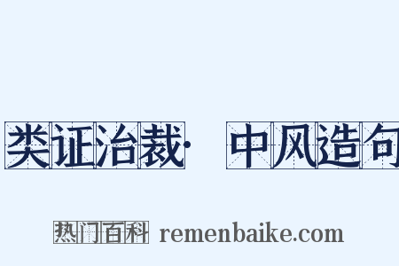 类证治裁·中风造句是什么意思的图片